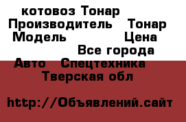 Cкотовоз Тонар 98262 › Производитель ­ Тонар › Модель ­ 98 262 › Цена ­ 2 490 000 - Все города Авто » Спецтехника   . Тверская обл.